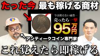 今現在、最も稼げる最強商材「アンティークコイン」を完全解説します