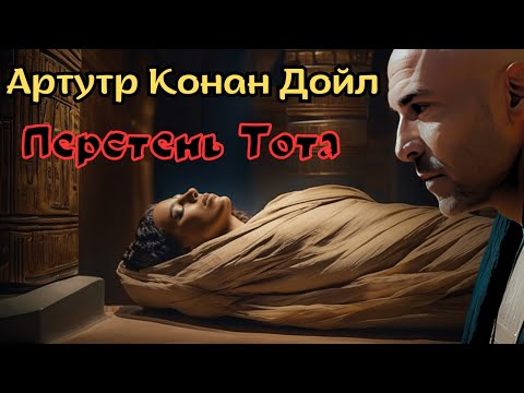 📚Артур Конан Дойл - Перстень Тота