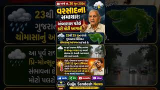 અંબાલાલ પટેલની મોટી આગાહી! ગુજરાતમાં ક્યારે આવશે ચોમાસું? | Rain Update 2026 વરસાદના સમાચાર #shorts