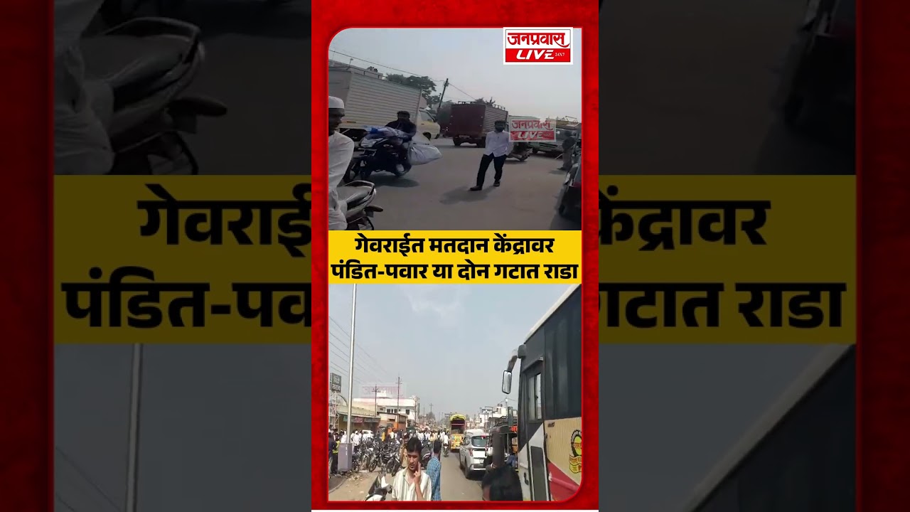 Beed Breaking | गेवराईत मतदान केंद्रावर पंडित–पवार गटात मोठा राडा ! | Beed Election Violence