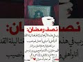 دعاء نصف رمضان حكم أقوال دينية Shorts