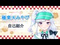 【自己紹介】極楽天みやびって言います【新人VTuber】