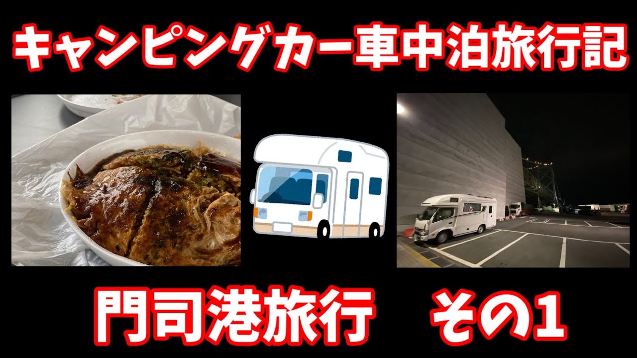 キャンピングカー車中泊 広島風お好み焼きとフグと資さんうどん Youtube