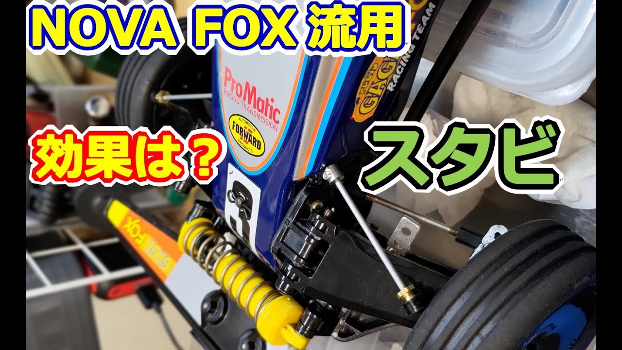 ラジコン】効果あり？！NOVA FOXのスタビライザーをフォックスに流用 