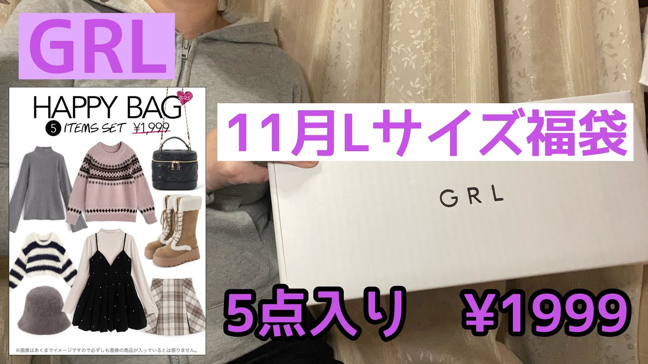 GRL] November L-size lucky bag (5 items) ¥1999 - YouTube