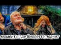 моменты где Виолетта плачет #максващенко