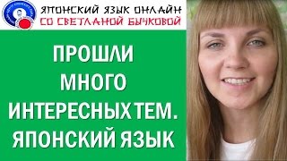Японский язык. Отзыв об уроке японского языка Светланы Бычковой Японский язык. Отзыв об уроке японского языка Светланы Бычковой