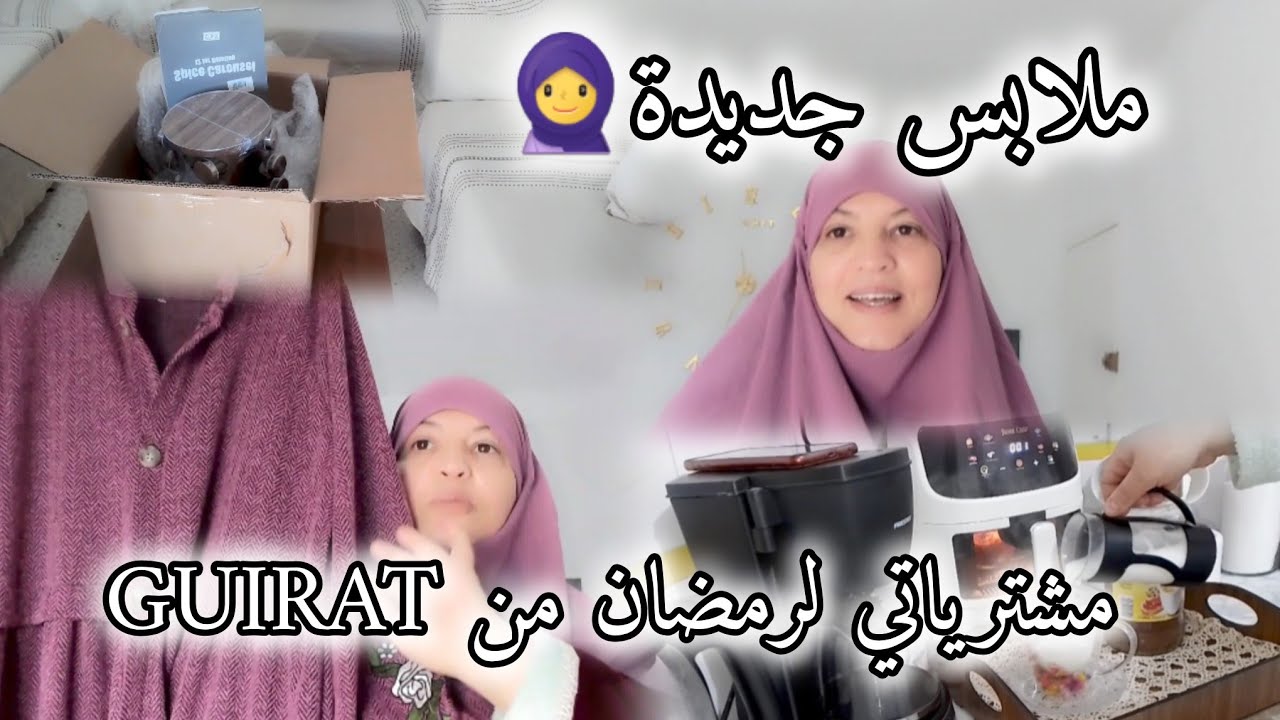 مشتريات جديدة لرمضان🌟 من GUIRAT🌙🌟 جاوبت متتبعة واكثر سؤال يجيني /فطور صباح Healthy /سن اليأس وصحتنا🧕