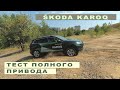 2021 ŠKODA KAROQ - тестируем систему полного привода