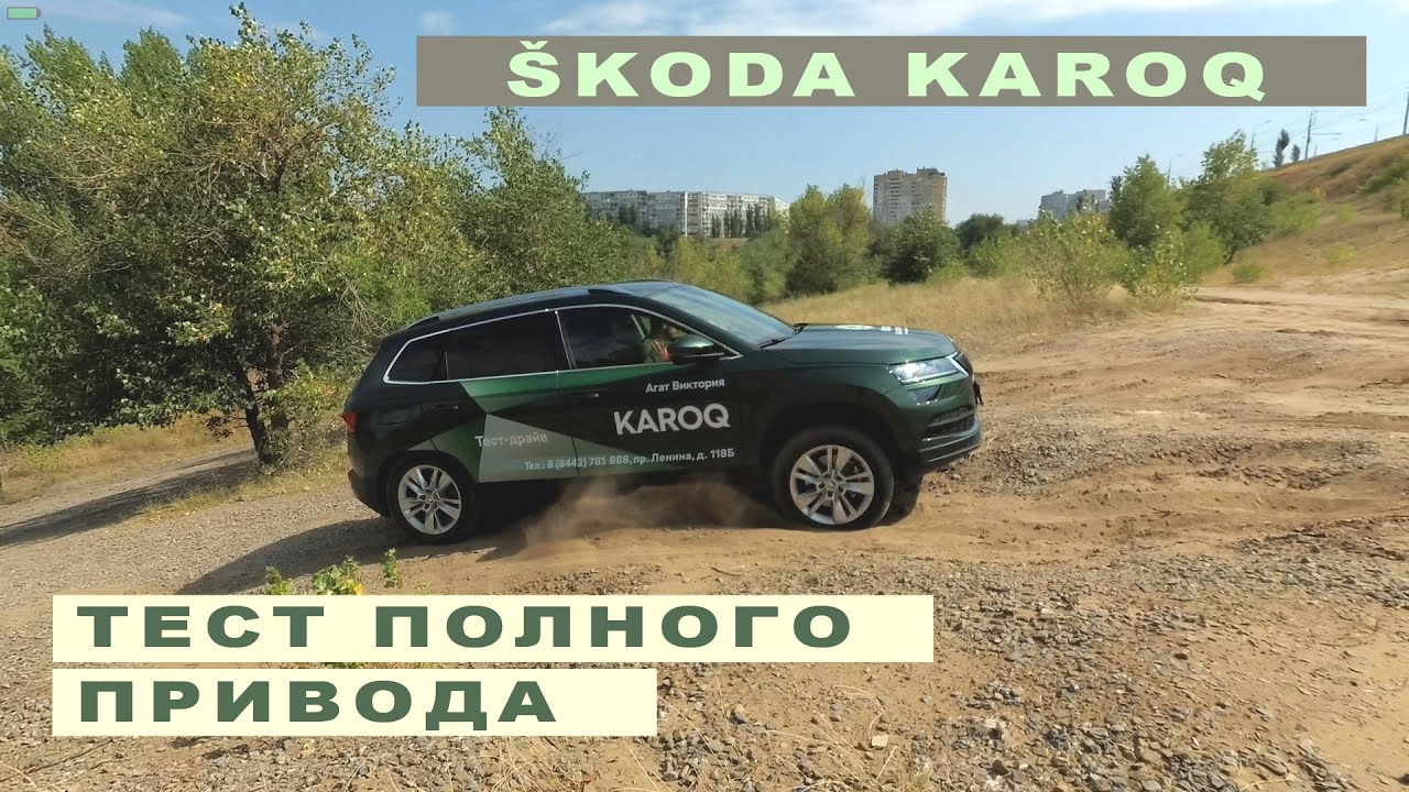 2021 ŠKODA KAROQ - тестируем систему полного привода