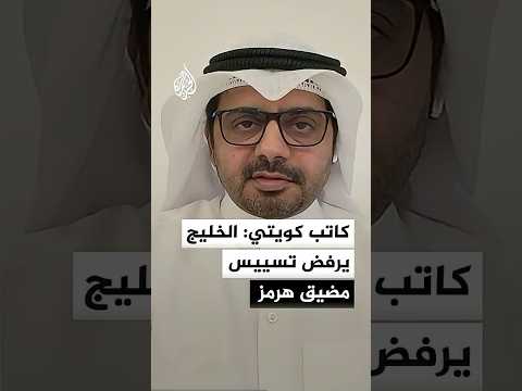 كاتب كويتي: الخليج يرفض استغلال هرمز كورقة ضغط بين إيران والولايات المتحدة
