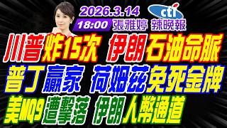 【🔴LIVE直播中】#介文汲#苑舉正#栗正傑!川普炸15次 伊朗石油命脈!普丁贏家 荷姆茲免死金牌!美MQ9遭擊落 伊朗人幣通道! | 張雅婷辣晚報20260314完整版@中天新聞CtiNews