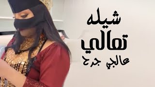 افخم شيلة تعالي عالجي جرح   ادا صوت الخليج ناصر السيحاني - اسمعها