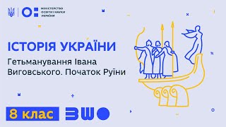 8 клас. Історія України. Гетьманування Івана Виговського. Початок Руїни