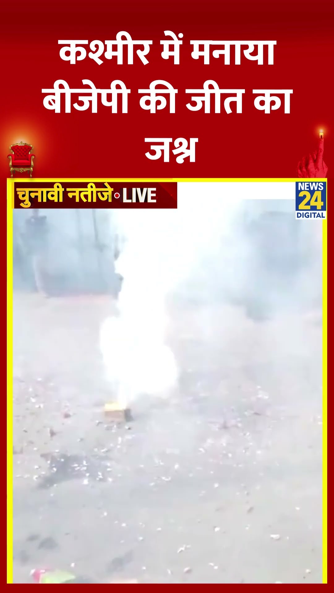 Kashmir में BJP कार्यकर्ताओं ने मनाया Delhi चुनाव में बीजेपी की जीत का जश्न