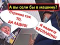 БЕСПЛАТНО ДОВЕЗУ / КУДА СКАЖУТ / сядут ли в машину к незнакомцу на остановке