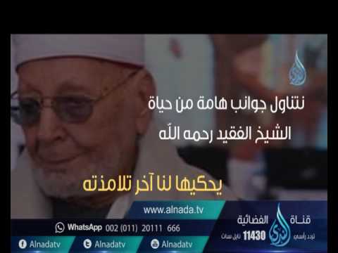 انتظرونا حلقة عن فضيلة الشيخ عبد الحكيم عبد اللطيف برنامج ألم 