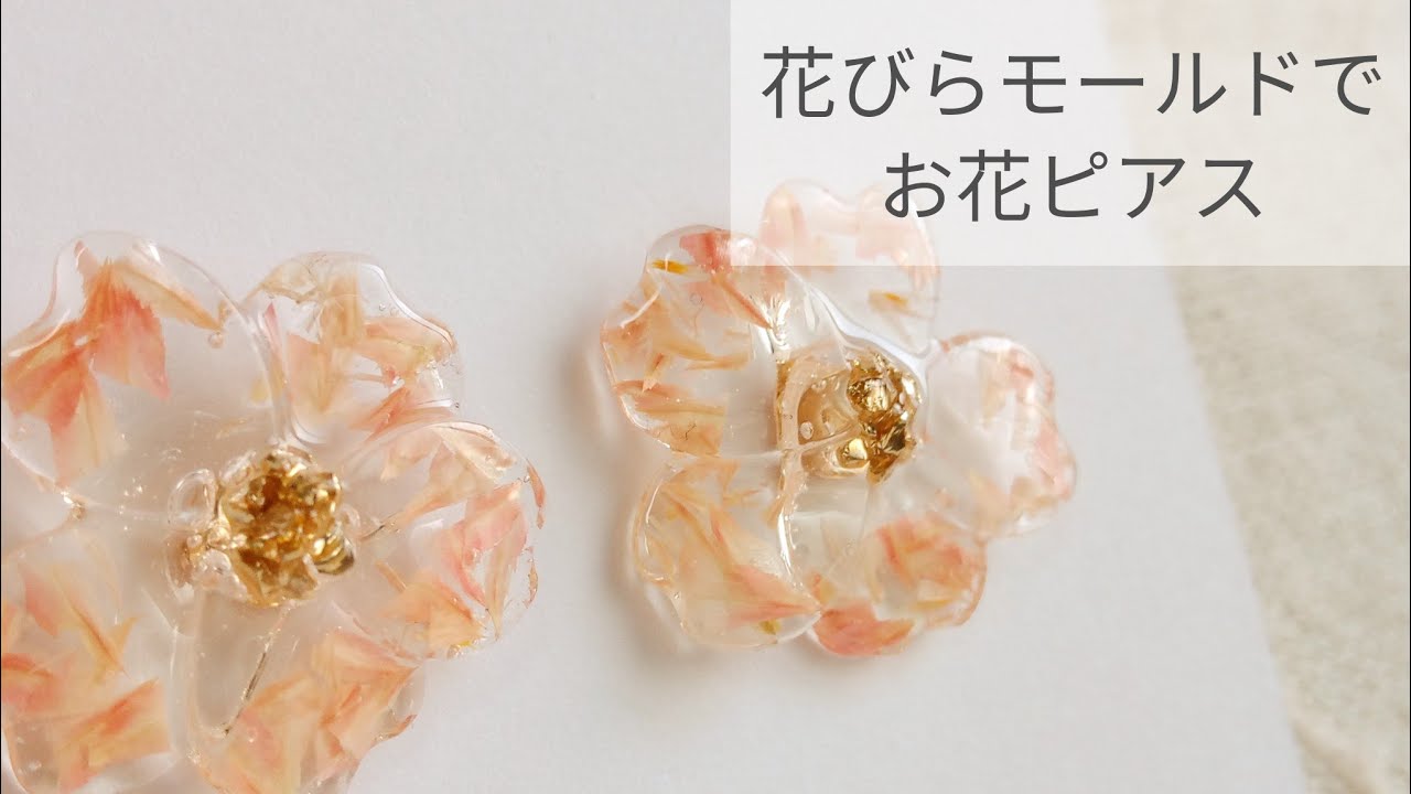 Uvレジン 花びらモールドでお花ピアスの作り方 Resin Recipe Diy Youtube