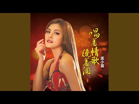 在 YouTube 上觀看「唱着情歌流着泪」
