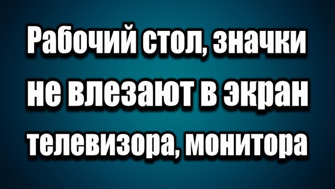 Почему мой телевизор обрезает часть экрана