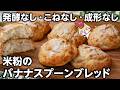 卵・小麦・乳・砂糖使わない‼️外サクッ中ふわもち 米粉のバナナスプーンブレッドの作り方 #グルテンフリー #スプーンブレッド #米粉パン