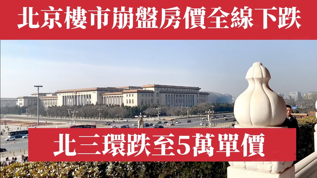 北京樓市崩盤！北京房價全線下跌，二手房價連續5個月暴跌，北三環跌至5字頭。北京二手房掛牌量破16萬套。政策密集出台救市，中國樓市毫無起色，買房 ...