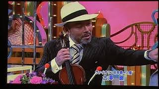 古澤巌のバイオリン奏法