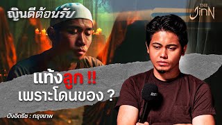 "แท้งลูก" เพราะโดนของ ? | ญินดีต้อนรับ