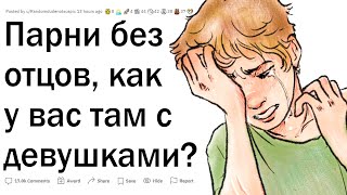 Парни, которые росли без отцов, как у вас с девушками?