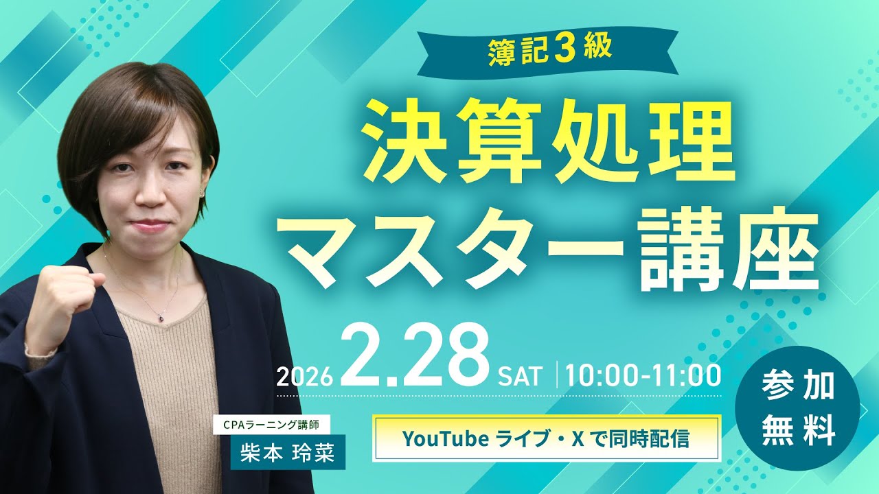 簿記3級 決算処理マスター講座【YouTubeライブ・X同時配信】