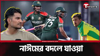 Download Lagu সাকিবের পরামর্শে নাঈম শেখের বদল? পা নাকি নড়েই না, কী করে রান? স্টার্ককে খেলতেন সহজেই | T Sports News MP3 Download Lagu সাকিবের পরামর্শে নাঈম শেখের বদল? পা নাকি নড়েই না, কী করে রান? স্টার্ককে খেলতেন সহজেই | T Sports News MP3