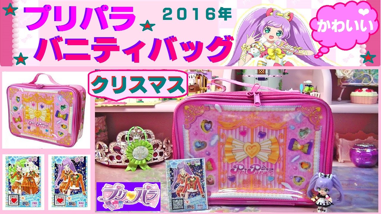 プリパラ クリスマス限定 バニティバッグを買ったよ クローゼットトランクみたいに とても可愛いよ カード お菓子付き Youtube プリパラ クリスマス限定 バニティバッグを買ったよ クローゼットトランクみたいに とても可愛いよ カード お菓子付き Youtube