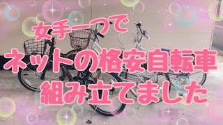 激安自転車！ネットで購入した子供用自転車を女1人で組み立てます！