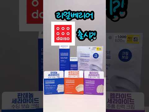 리얼베리어가 다이소에?! 크림 3종 리뷰👍