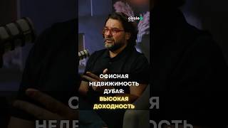 Офисная недвижимость Дубая: Высокая доходность #circleagency #инвестиционныйопыт