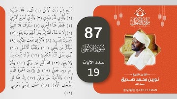 87 سورة الأعلى   القارئ الشيخ نورين محمد صديق