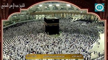 الشيخ عبد الرحمن السديس  | من سورة ق | الآيات 16-35 |  صلاة العشاء 5 صفر 1441 هـ