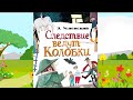 Э. Успенский &quot;Следствие ведут Колобки&quot;, следствие третье &quot;Ограбление Третьяковской галереи&quot;