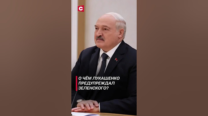 О чём Лукашенко предупреждал Зеленского? #лукашенко #зеленский #новости #политика #украина #беларусь
