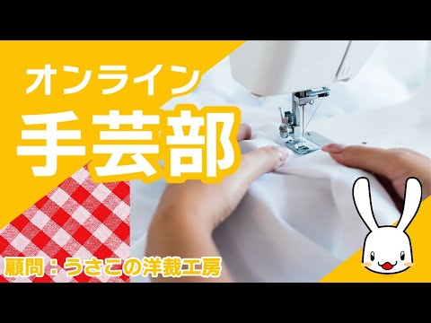 オンライン手芸部！　2025/9/16　毎週火曜日夜8時から！