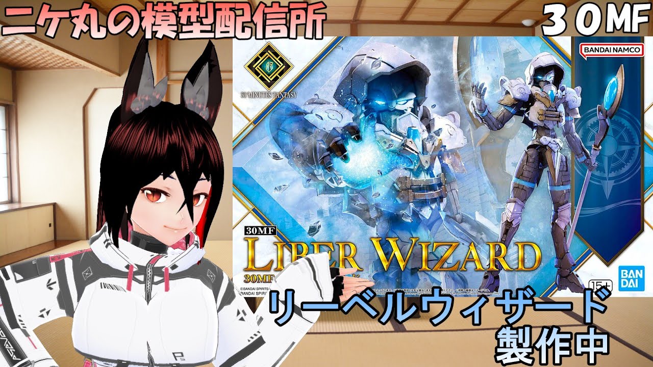 模型雑談] ～01～「30MF リーベルウィザード」を素組む狐です[ニコ生