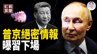 普京洩漏絕密情報 曝習下場 一帶一路再惹風波 中國銀行清空沉睡帳戶 中國女巴黎博物館盜竊被捕【紅朝禁聞】