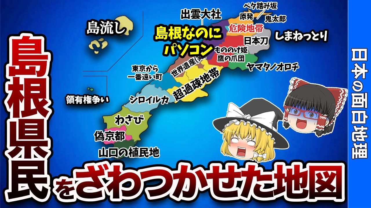 島根県の偏見地図【おもしろ地理】