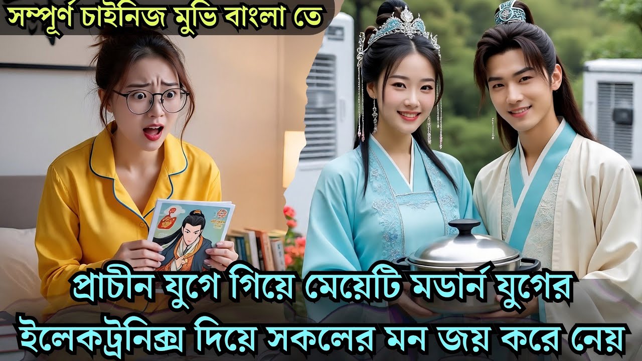 প্রাচীন যুগে গিয়ে মেয়েটি মডার্ন সব ইলেকট্রনিক্স দিয়ে সকলের মন জয় করে নেয় Cdrama explained 