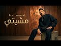 Hamaki Mesheety Instrumental حماقي مشيتي موسيقى فقط 