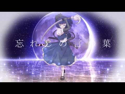 【東方改変PV】忘れじの言の葉