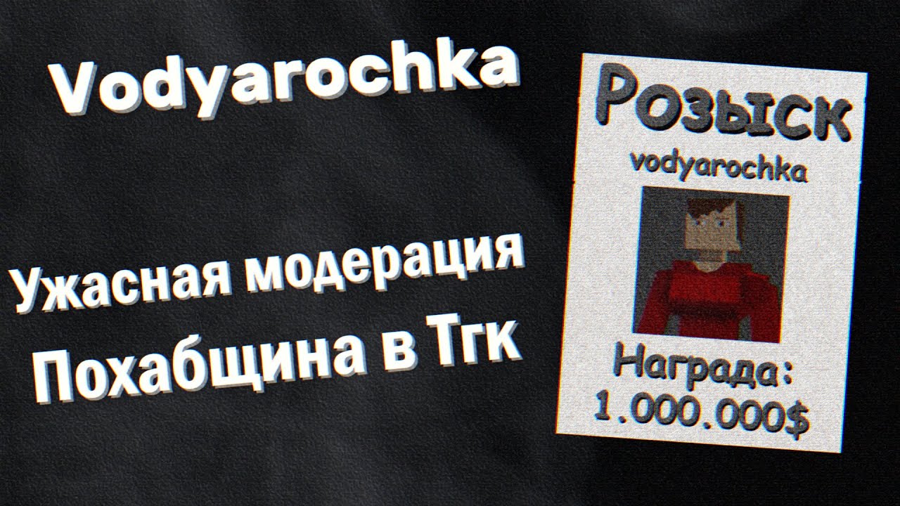 Vodyarochka - Похер на всех, Ужасная модерация и Похабщина в Тгк.