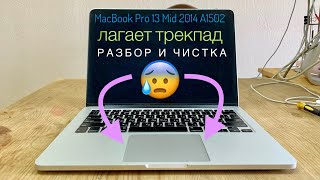 Лагает трекпад MacBook Pro 13 Mid 2014 A1502