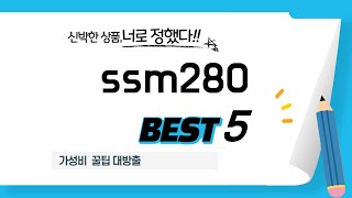 ssm280 후기 리뷰 추천 TOP5