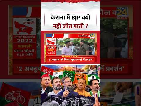 Mahaul Kya Hai | Rajeev Ranjan | कैराना में बीजेपी क्यों नहीं जीत पाती ? #shorts #viral #ytshorts